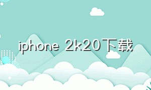 iphone 2k20下载（ios的2k20下载）
