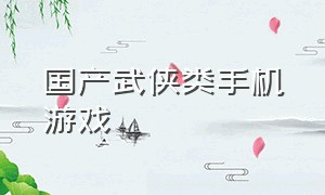 国产武侠类手机游戏