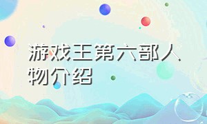 游戏王第六部人物介绍