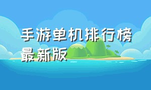 手游单机排行榜最新版