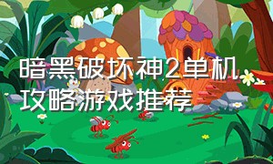 暗黑破坏神2单机攻略游戏推荐