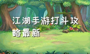 江湖手游打斗攻略最新