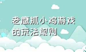 老鹰抓小鸡游戏的玩法规则