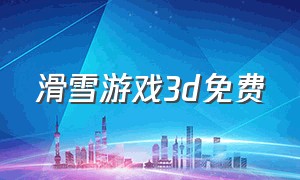 滑雪游戏3d免费