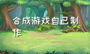 合成游戏自己制作