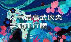 人气最高武侠类手游排行榜