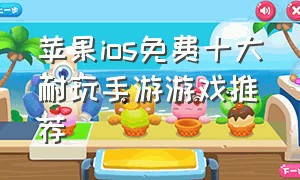 苹果ios免费十大耐玩手游游戏推荐