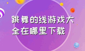 跳舞的线游戏大全在哪里下载