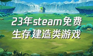 23年steam免费生存建造类游戏