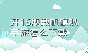 歼15舰载机模拟手游怎么下载