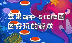 苹果app store国区好玩的游戏