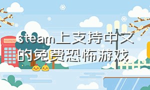 steam上支持中文的免费恐怖游戏