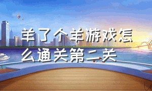 羊了个羊游戏怎么通关第二关（游戏羊了个羊第二关攻略9.20）