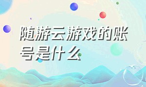 随游云游戏的账号是什么