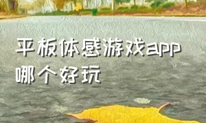 平板体感游戏app哪个好玩