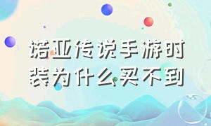 诺亚传说手游时装为什么买不到