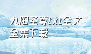 九阳圣尊txt全文全集下载