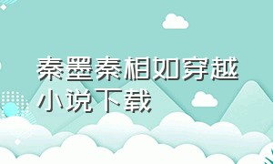 秦墨秦相如穿越小说下载