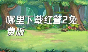 哪里下载红警2免费版