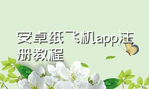 安卓纸飞机app注册教程