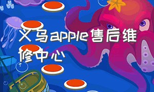 义乌apple售后维修中心