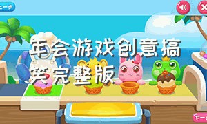 年会游戏创意搞笑完整版