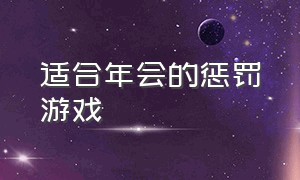 适合年会的惩罚游戏（年会游戏惩罚100种方式）