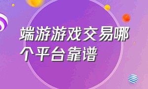 端游游戏交易哪个平台靠谱