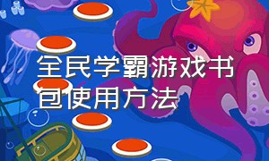 全民学霸游戏书包使用方法（全民学霸内置作弊菜单mod）