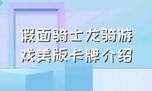 假面骑士龙骑游戏美版卡牌介绍