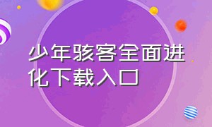 少年骇客全面进化下载入口