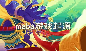 maba游戏起源