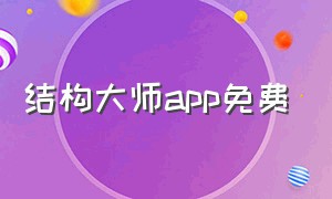 结构大师app免费（结构设计工具箱app排行榜）