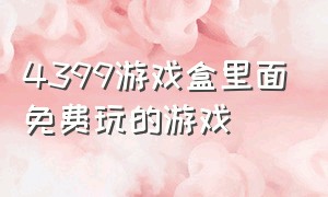 4399游戏盒里面免费玩的游戏