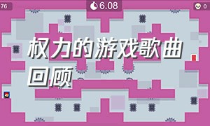 权力的游戏歌曲回顾（权力的游戏所有歌曲名字）