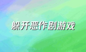 躲开恶作剧游戏（躲开恶作剧游戏怎么玩）