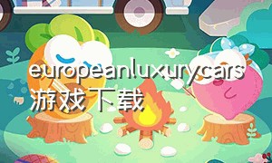 europeanluxurycars游戏下载