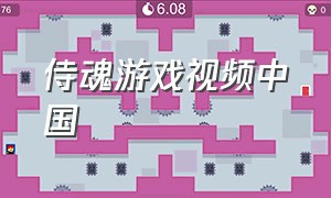 侍魂游戏视频中国