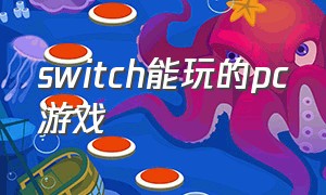 switch能玩的pc游戏