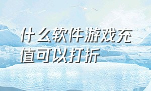 什么软件游戏充值可以打折