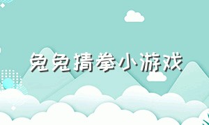 兔兔猜拳小游戏（兔兔猜拳小游戏怎么玩）