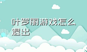 叶罗丽游戏怎么退出