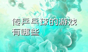 传乒乓球的游戏有哪些