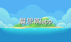爱思购app（爱购app官方下载二维码）