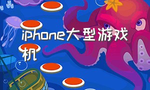 iphone大型游戏机