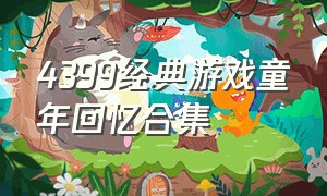 4399经典游戏童年回忆合集