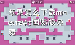 苹果怎么下载minecraft国际版免费