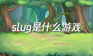 slug是什么游戏（slug游戏名字）