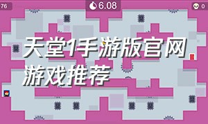 天堂1手游版官网游戏推荐