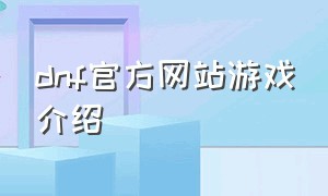 dnf官方网站游戏介绍